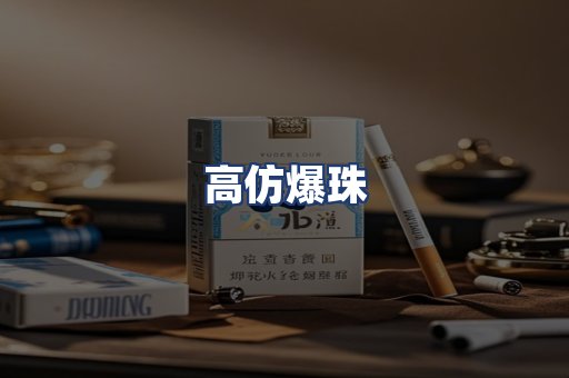 高仿爆珠